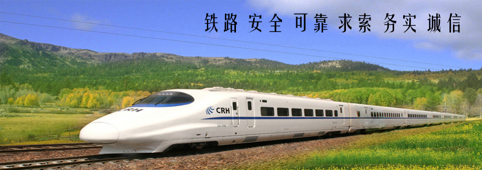 铁路 安全 可靠 求索 务实 诚信
