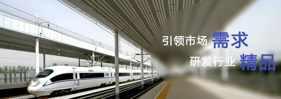 引领市场需求 研发行业精品