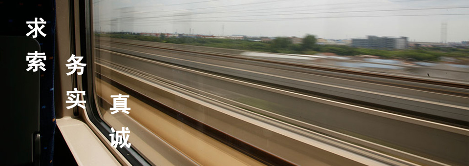 求索 务实 真诚