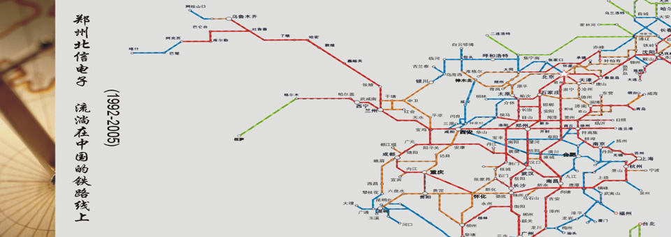 郑州北信电子 流淌在中国的铁路线上