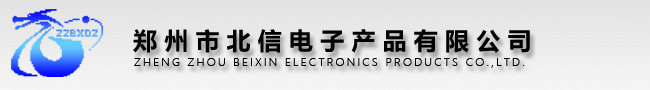 郑州市北信电子产品有限公司